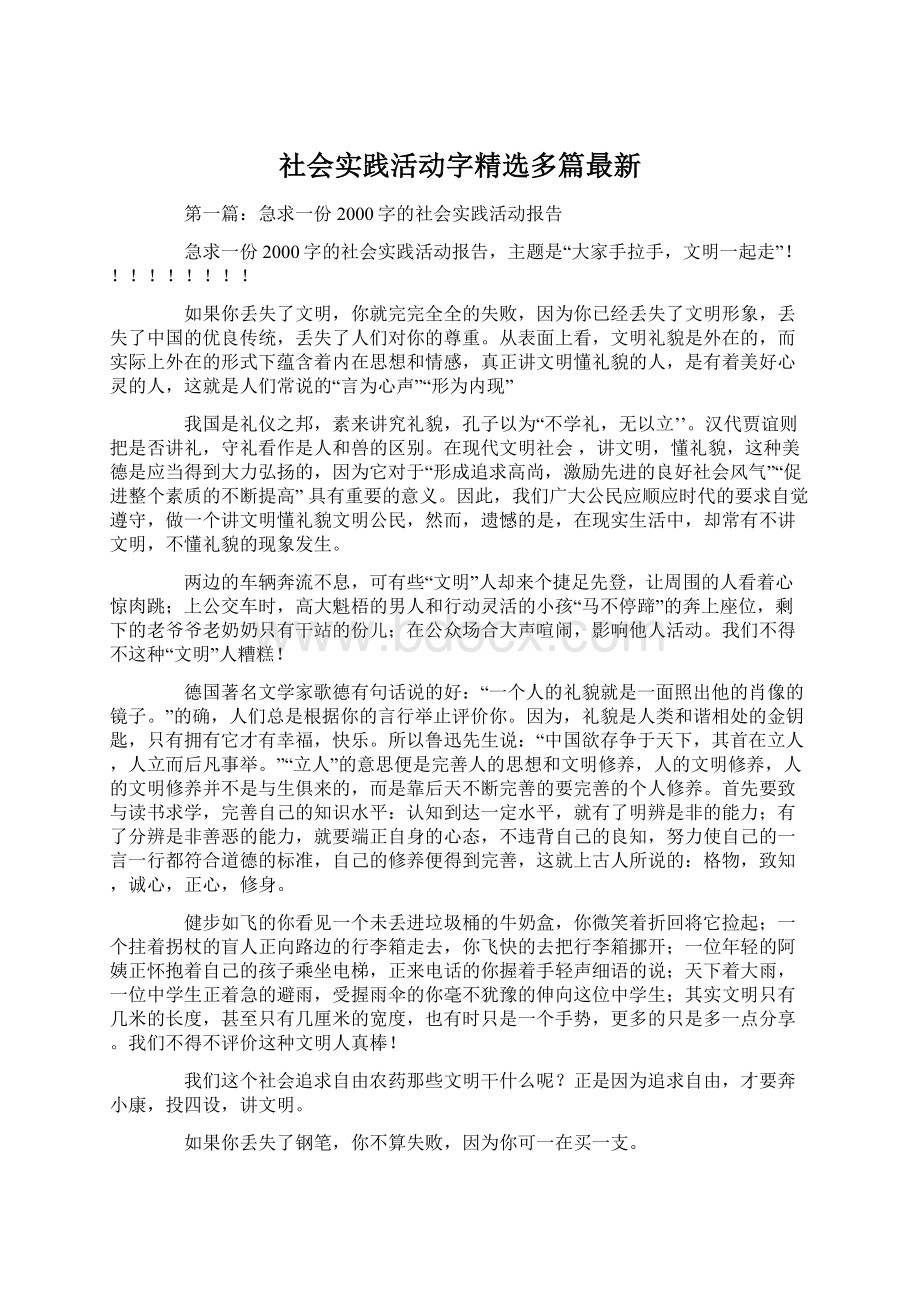 社会实践活动字精选多篇最新.docx