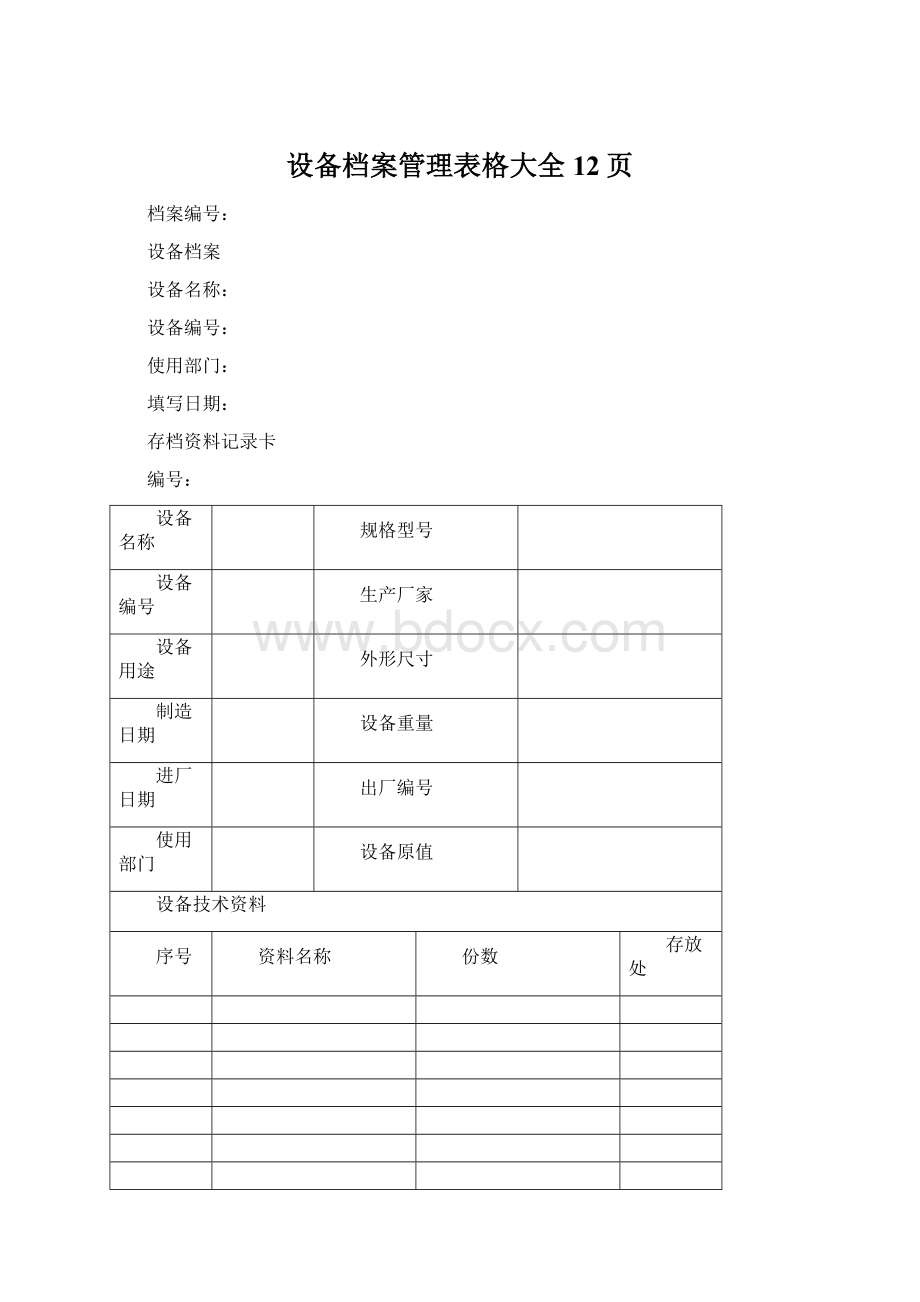 设备档案管理表格大全 12页.docx