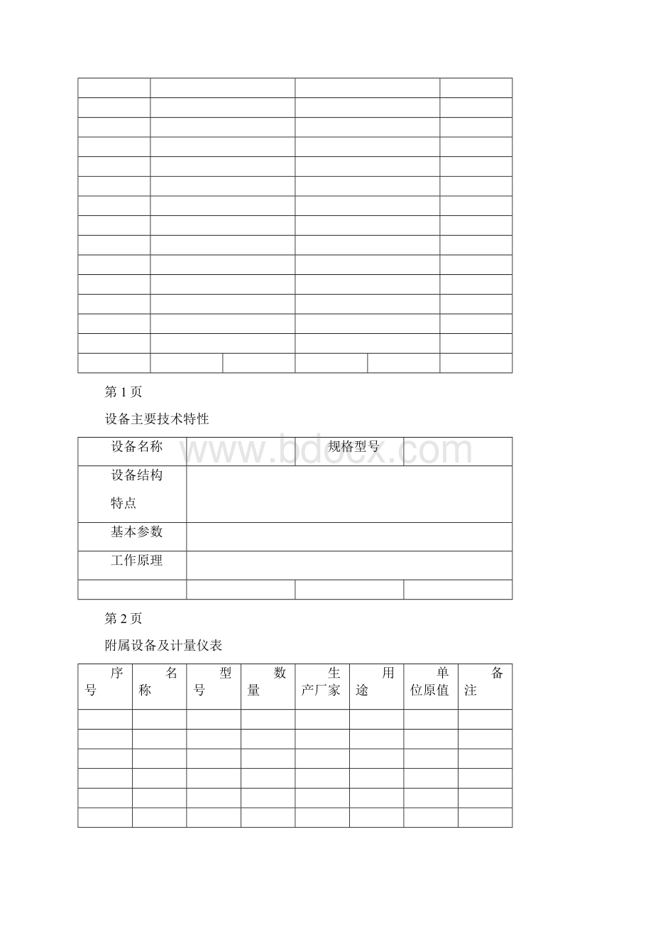 设备档案管理表格大全 12页Word格式.docx_第2页