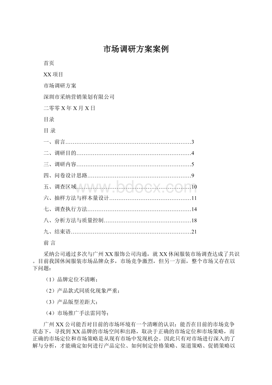 市场调研方案案例Word格式.docx_第1页