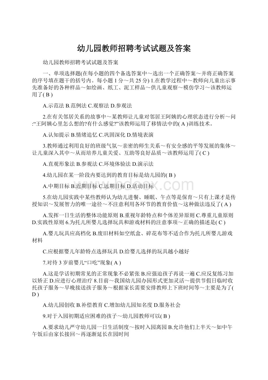 幼儿园教师招聘考试试题及答案.docx_第1页