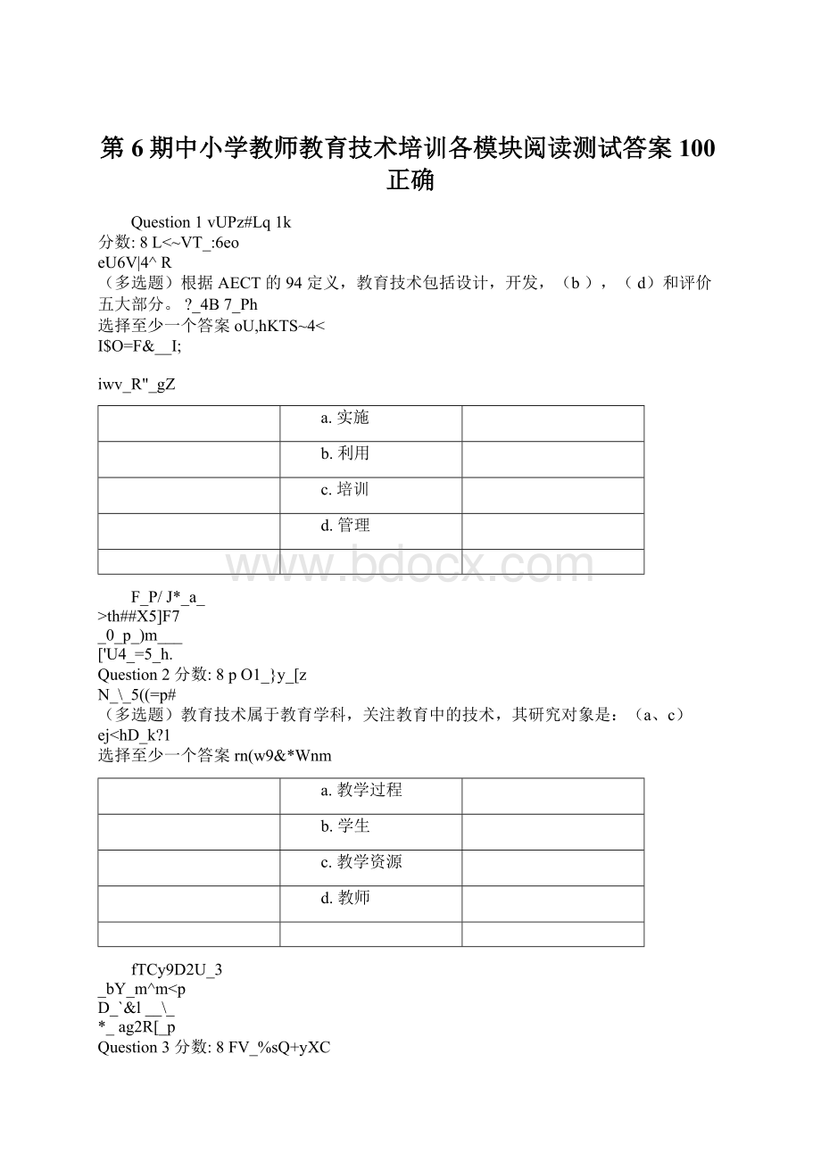 第6期中小学教师教育技术培训各模块阅读测试答案100正确Word文档格式.docx