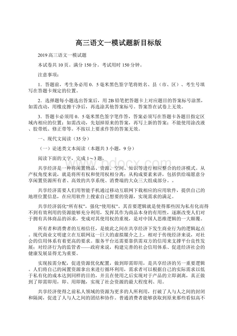 高三语文一模试题新目标版Word文档下载推荐.docx_第1页