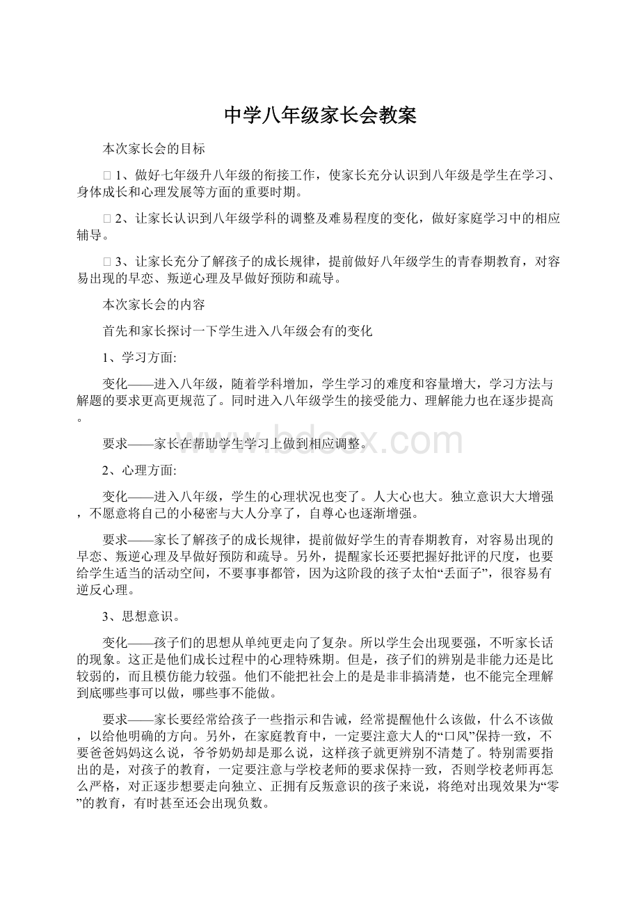 中学八年级家长会教案.docx