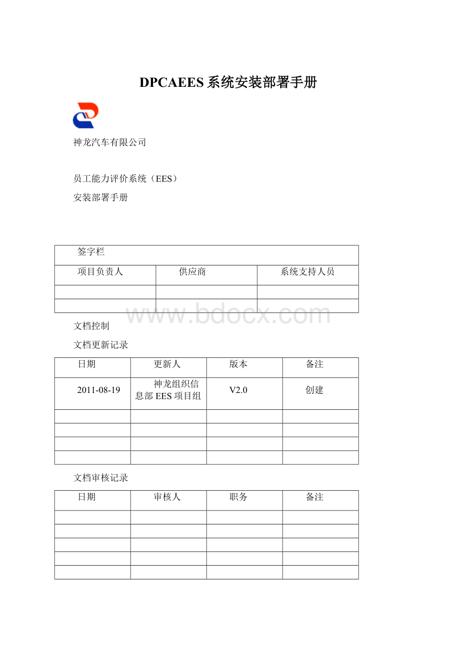 DPCAEES系统安装部署手册Word文档格式.docx_第1页