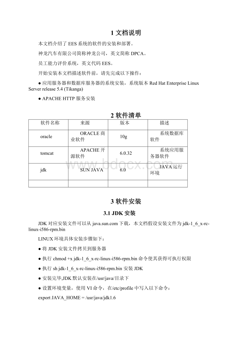 DPCAEES系统安装部署手册.docx_第3页