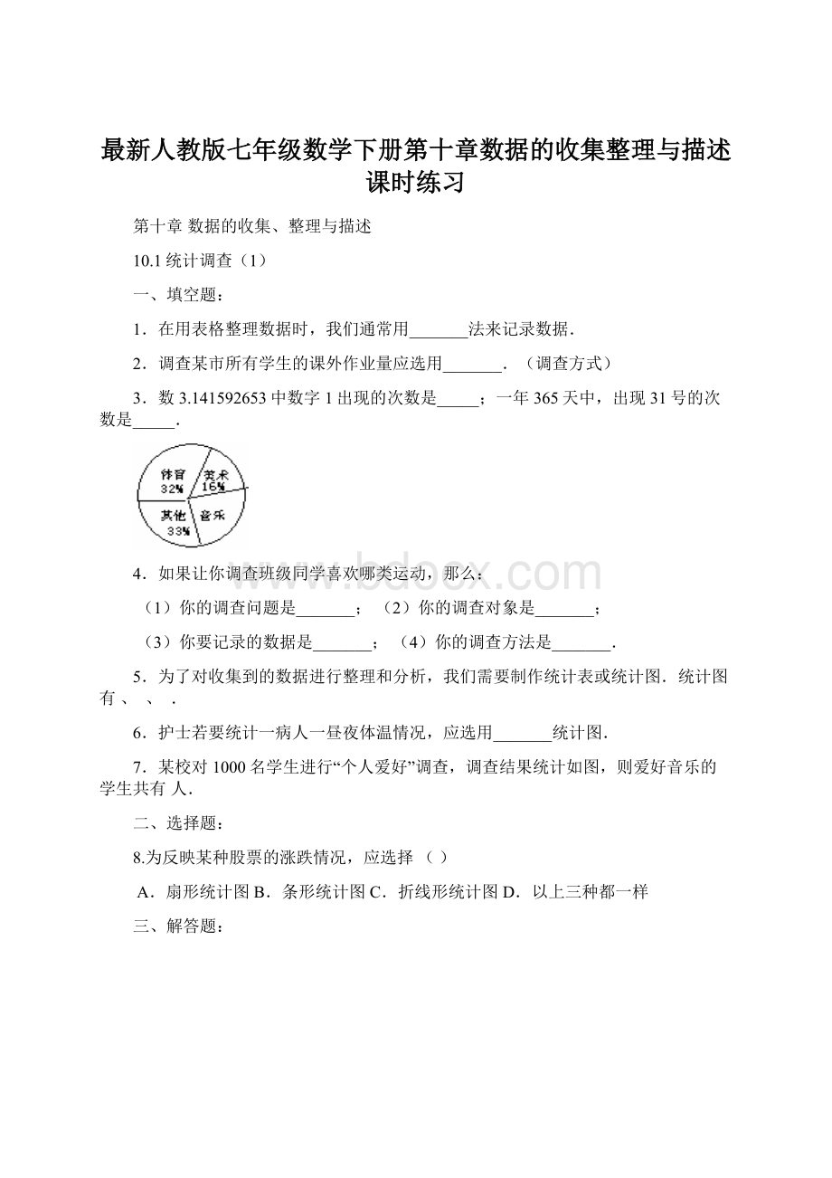 最新人教版七年级数学下册第十章数据的收集整理与描述课时练习文档格式.docx_第1页