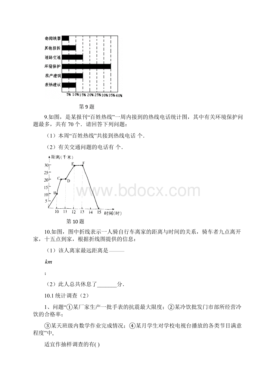 最新人教版七年级数学下册第十章数据的收集整理与描述课时练习文档格式.docx_第2页