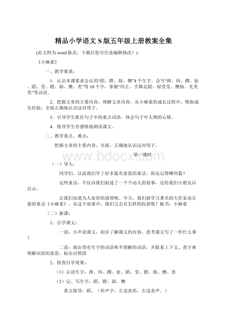 精品小学语文S版五年级上册教案全集.docx