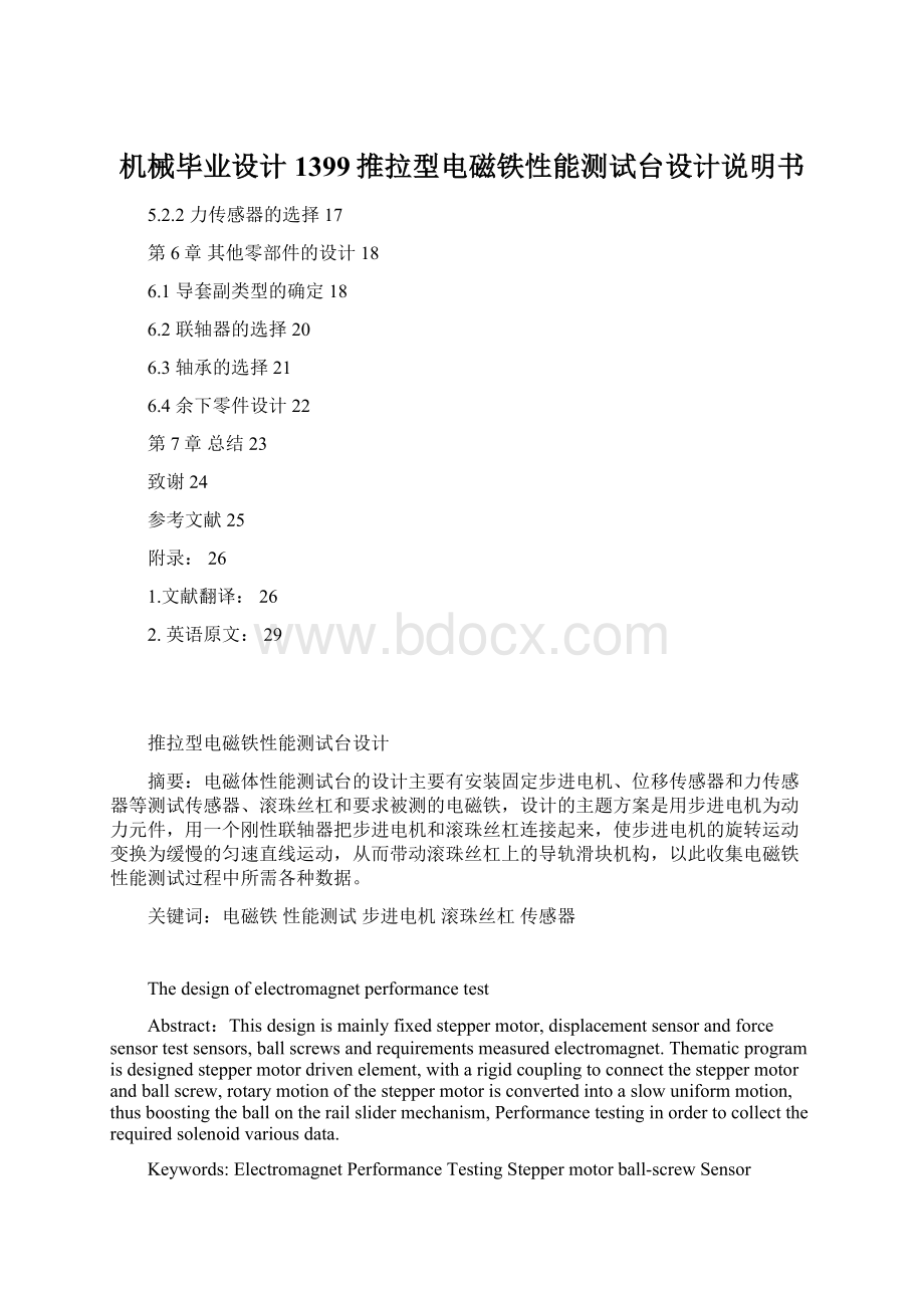 机械毕业设计1399推拉型电磁铁性能测试台设计说明书Word下载.docx