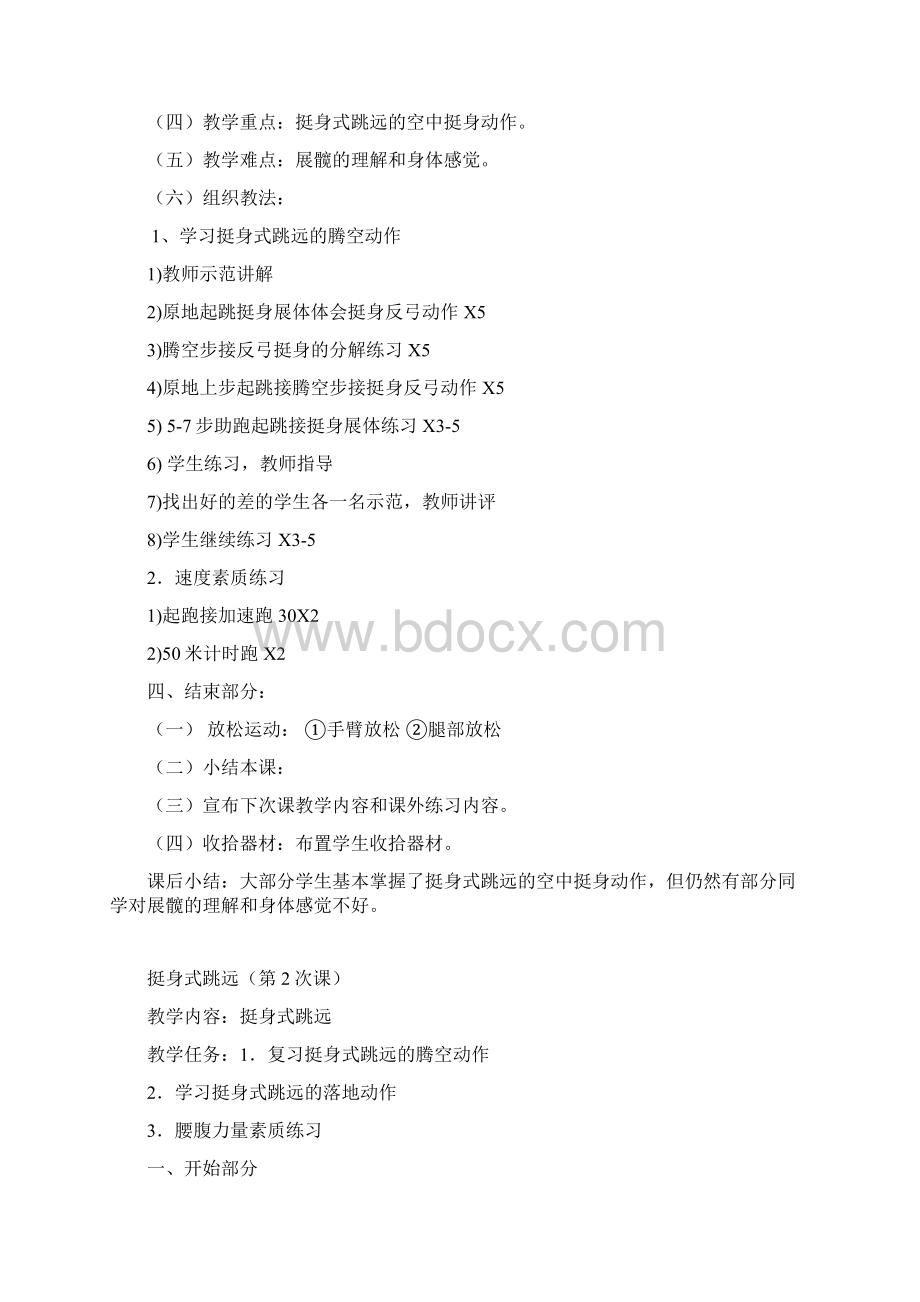 挺身式跳远高中体育课教案完整版文档格式.docx_第2页