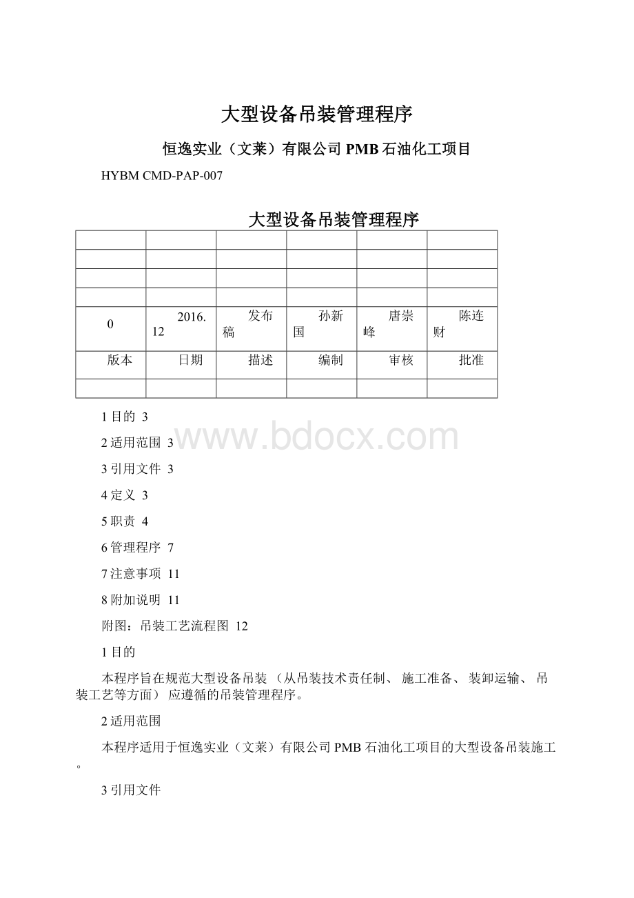 大型设备吊装管理程序.docx_第1页