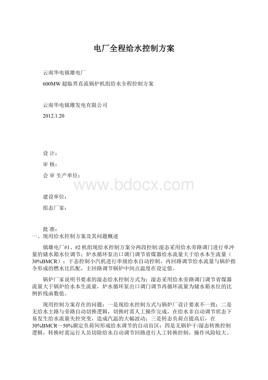 电厂全程给水控制方案.docx