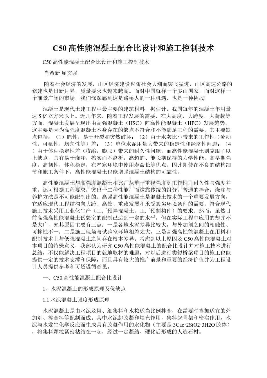 C50高性能混凝土配合比设计和施工控制技术.docx_第1页