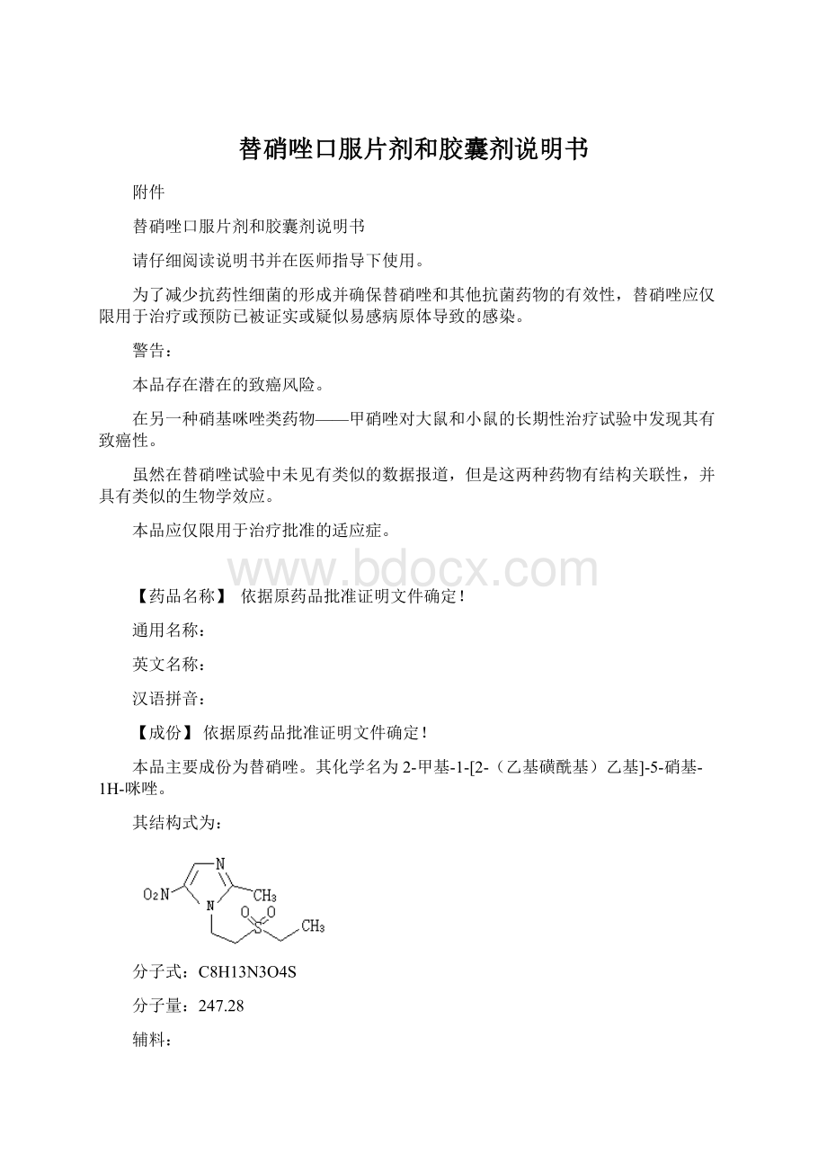 替硝唑口服片剂和胶囊剂说明书Word格式文档下载.docx