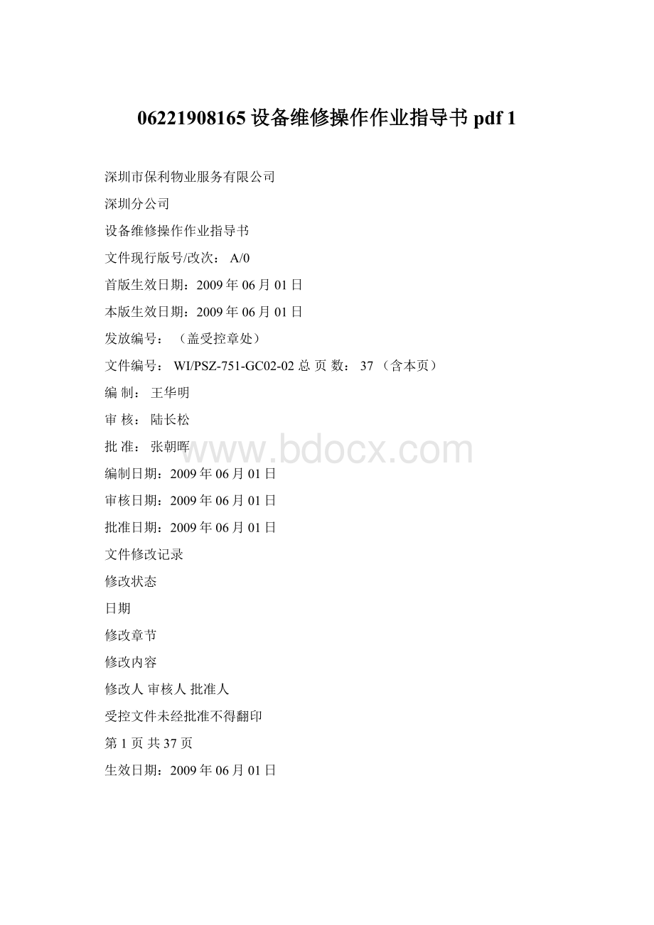 06221908165设备维修操作作业指导书pdf 1.docx