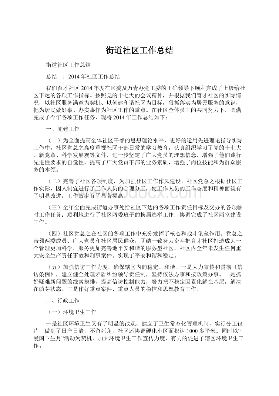 街道社区工作总结.docx_第1页