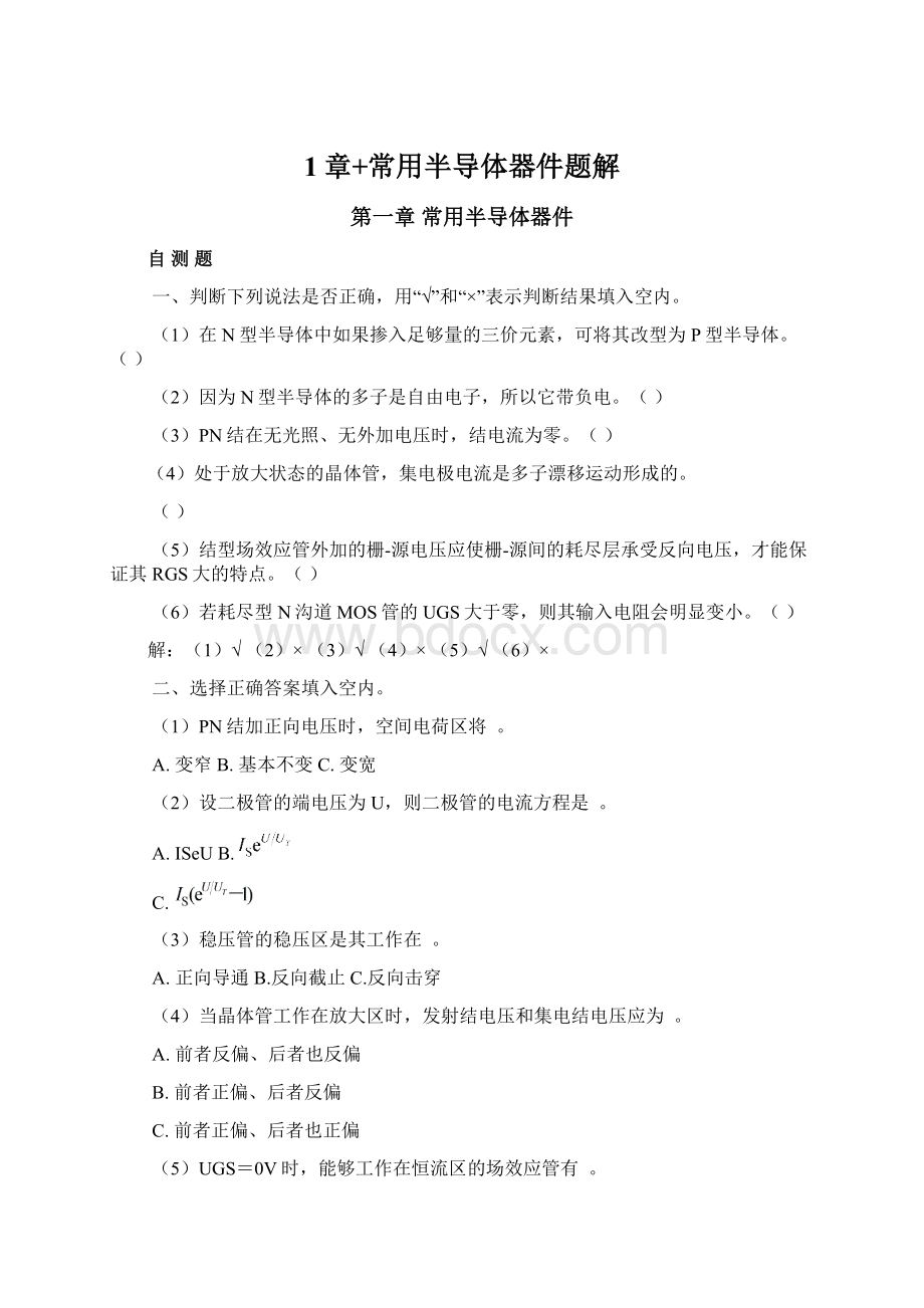 1章+常用半导体器件题解Word下载.docx