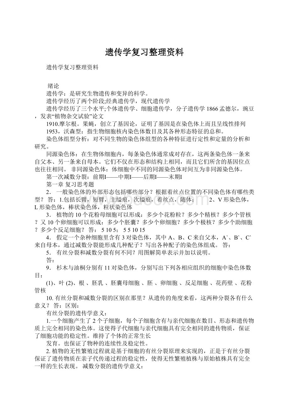 遗传学复习整理资料Word文件下载.docx