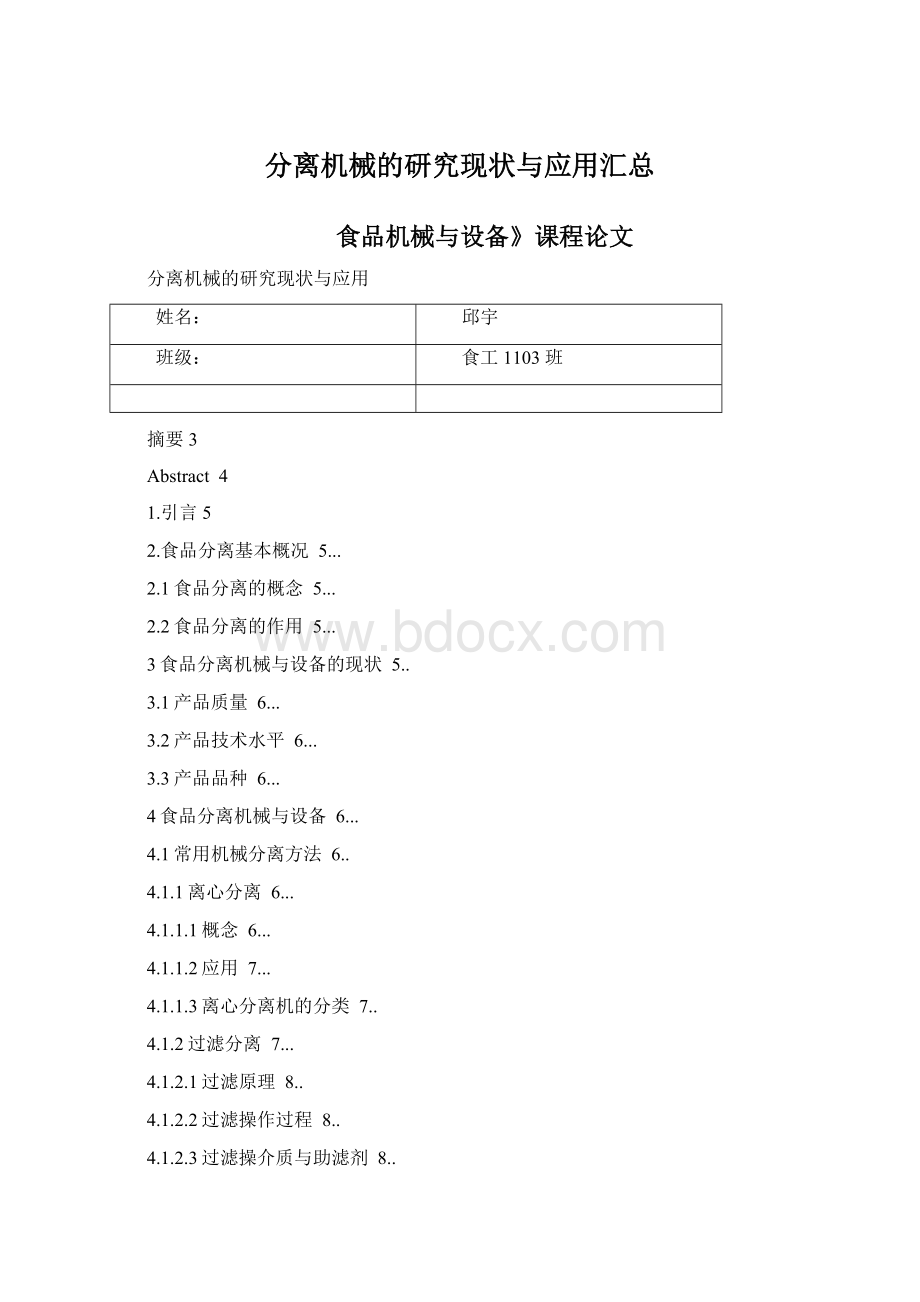 分离机械的研究现状与应用汇总文档格式.docx