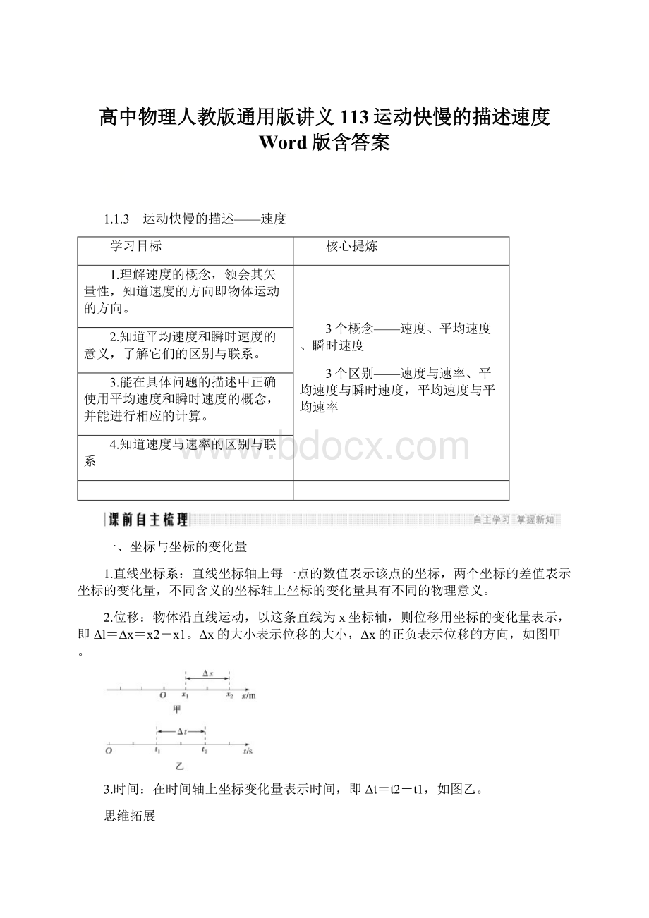 高中物理人教版通用版讲义113运动快慢的描述速度 Word版含答案Word文档下载推荐.docx