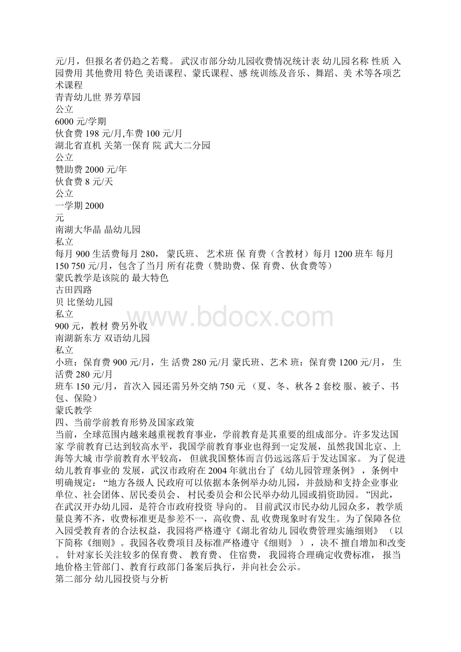 推荐精品最新最全幼儿园项目众筹商业计划书 大学生创业计划书.docx_第3页