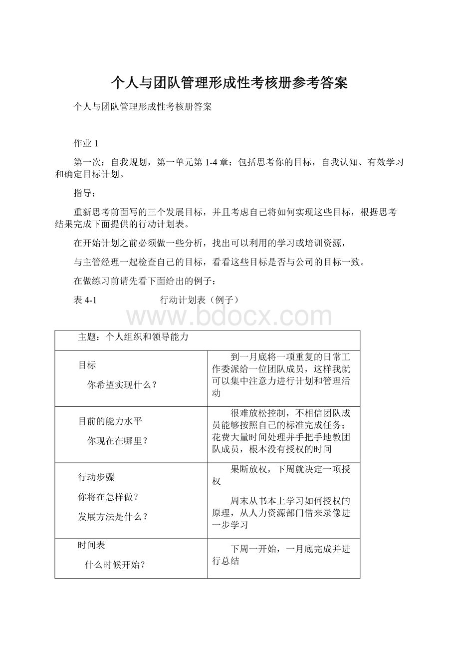 个人与团队管理形成性考核册参考答案.docx