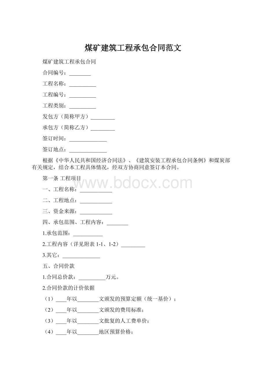 煤矿建筑工程承包合同范文Word文件下载.docx_第1页