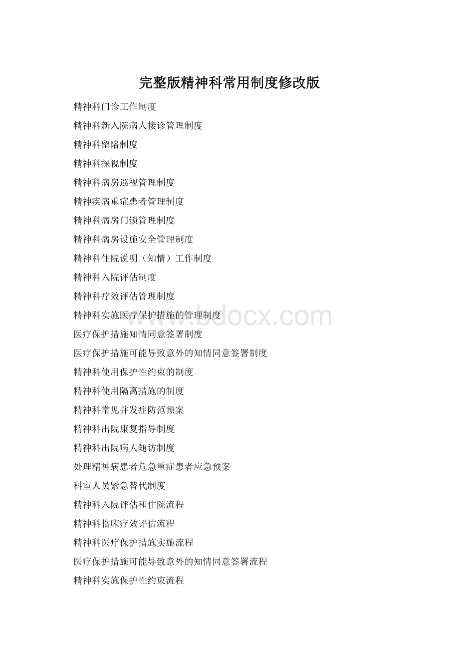 完整版精神科常用制度修改版Word下载.docx