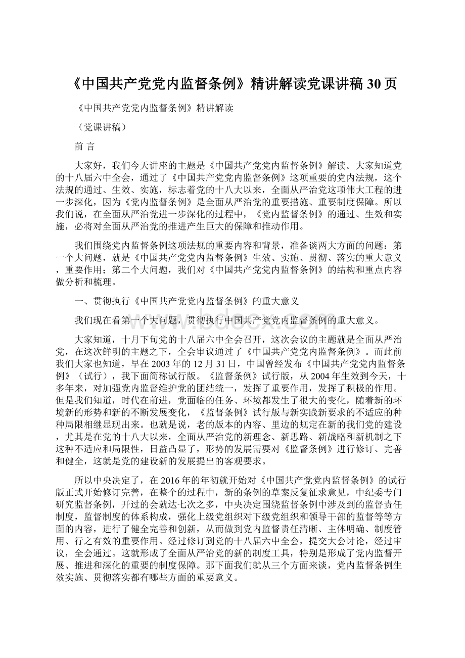 《中国共产党党内监督条例》精讲解读党课讲稿30页.docx_第1页