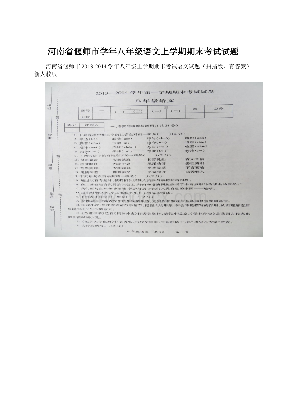 河南省偃师市学年八年级语文上学期期末考试试题.docx_第1页