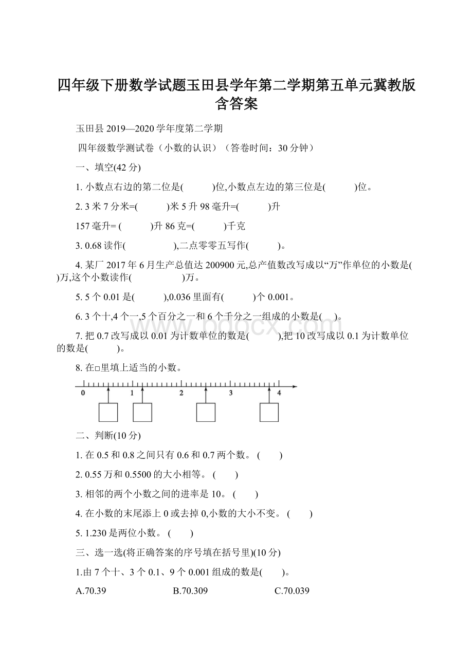 四年级下册数学试题玉田县学年第二学期第五单元冀教版含答案.docx