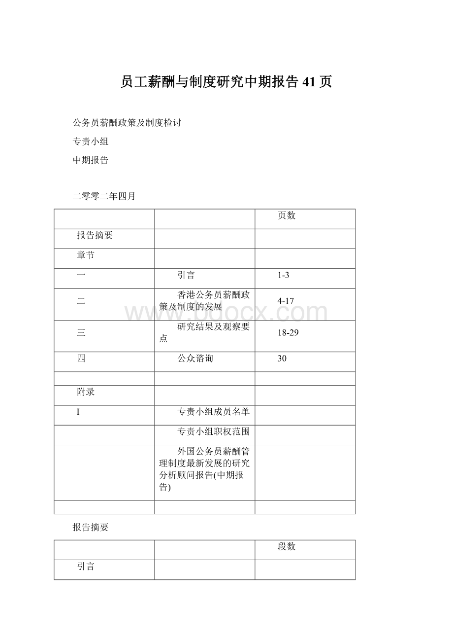 员工薪酬与制度研究中期报告41页.docx