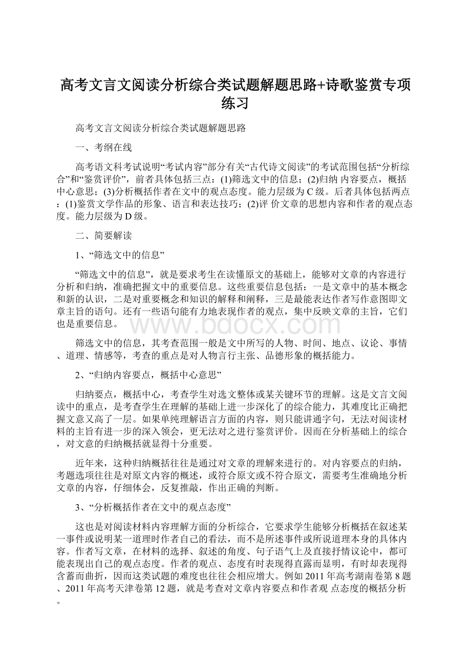 高考文言文阅读分析综合类试题解题思路+诗歌鉴赏专项练习.docx_第1页