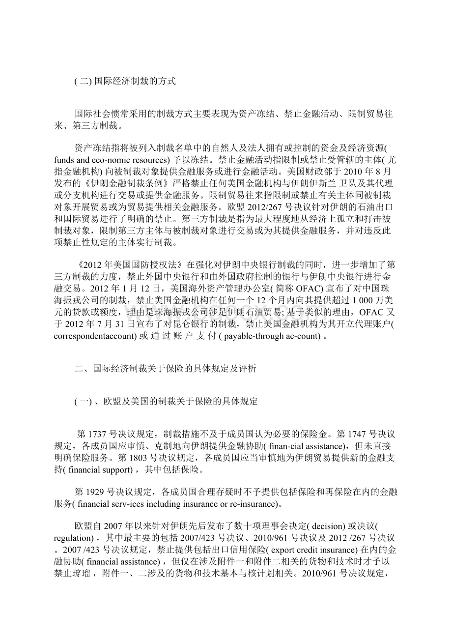 国际经济制裁对海运保险提供理赔的影响与突破保险论文经济学论文.docx_第2页