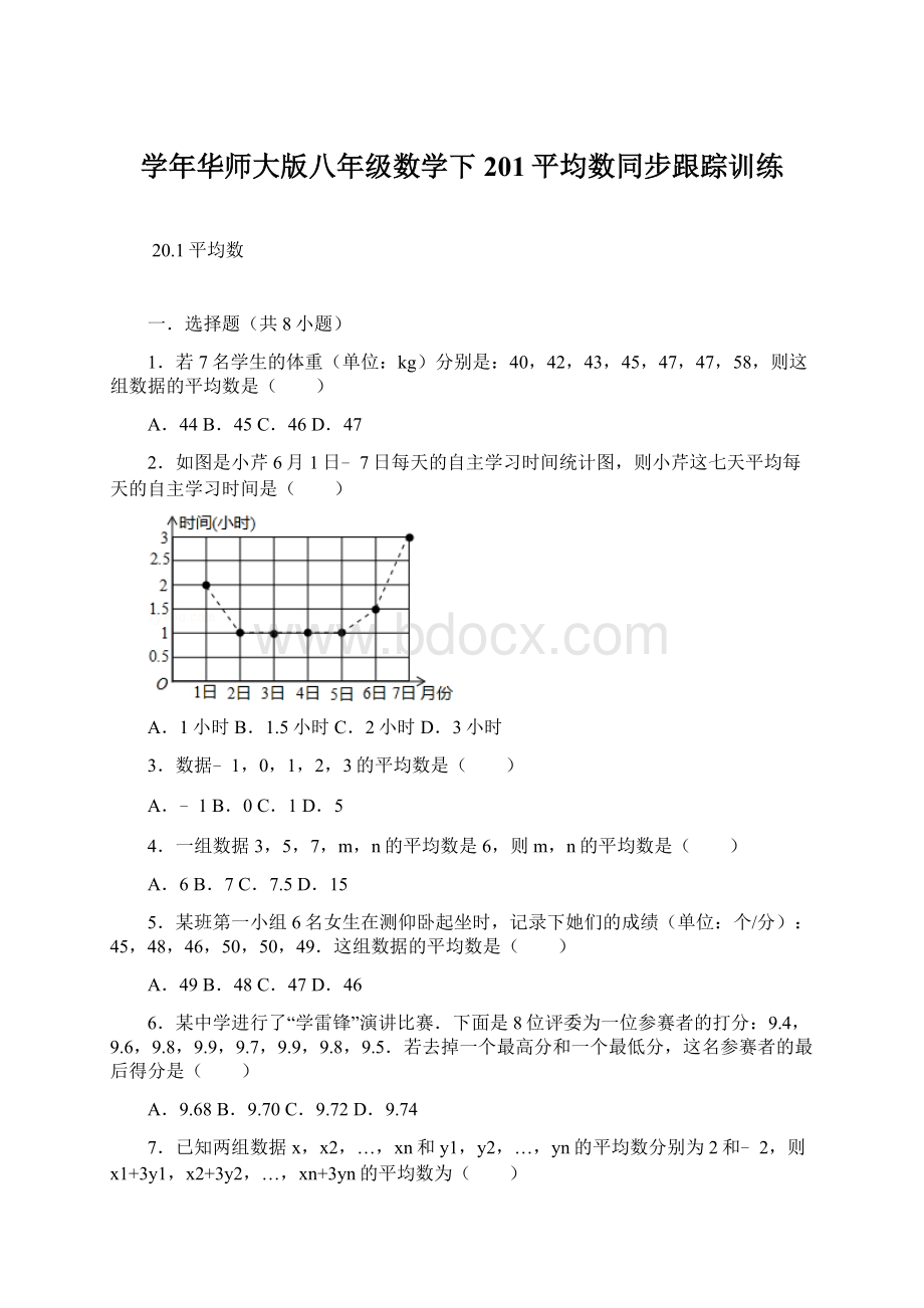 学年华师大版八年级数学下201平均数同步跟踪训练文档格式.docx_第1页