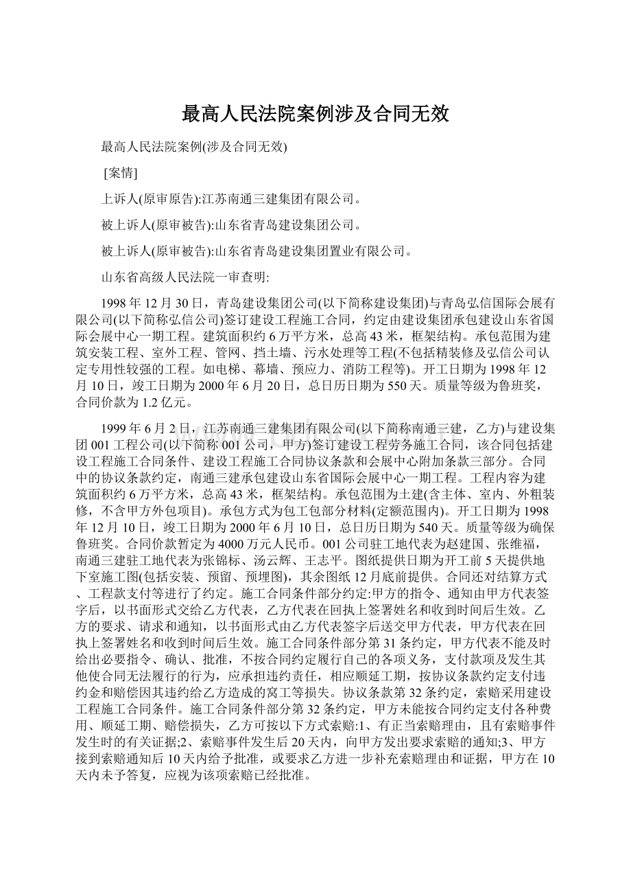 最高人民法院案例涉及合同无效Word文档格式.docx