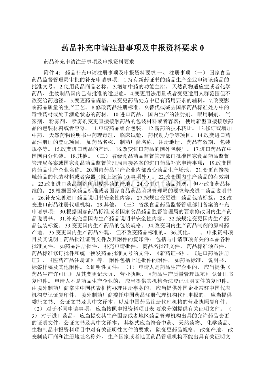 药品补充申请注册事项及申报资料要求0Word文件下载.docx