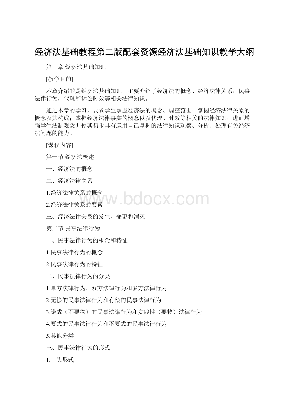 经济法基础教程第二版配套资源经济法基础知识教学大纲.docx