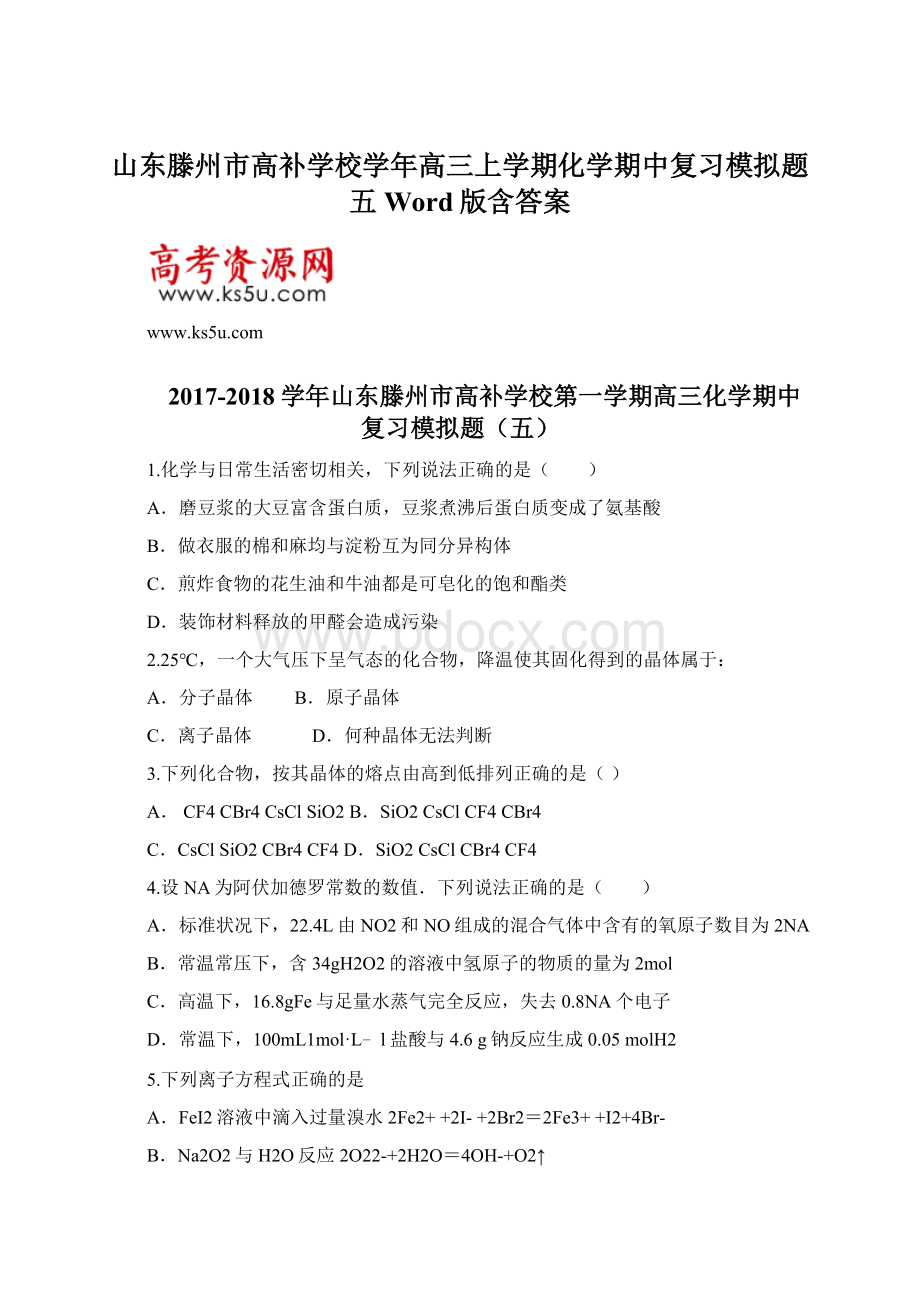 山东滕州市高补学校学年高三上学期化学期中复习模拟题五 Word版含答案Word下载.docx_第1页