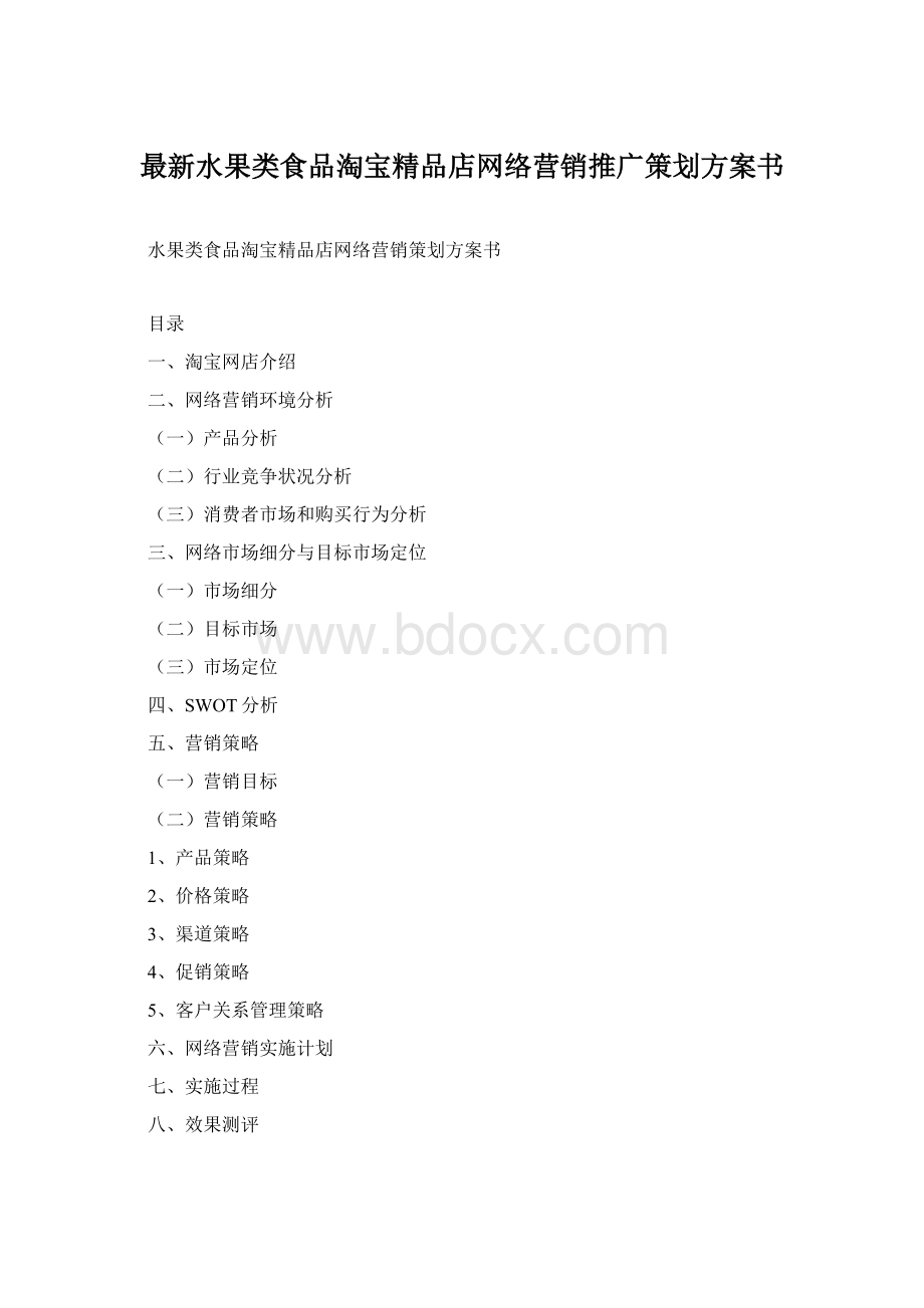 最新水果类食品淘宝精品店网络营销推广策划方案书.docx