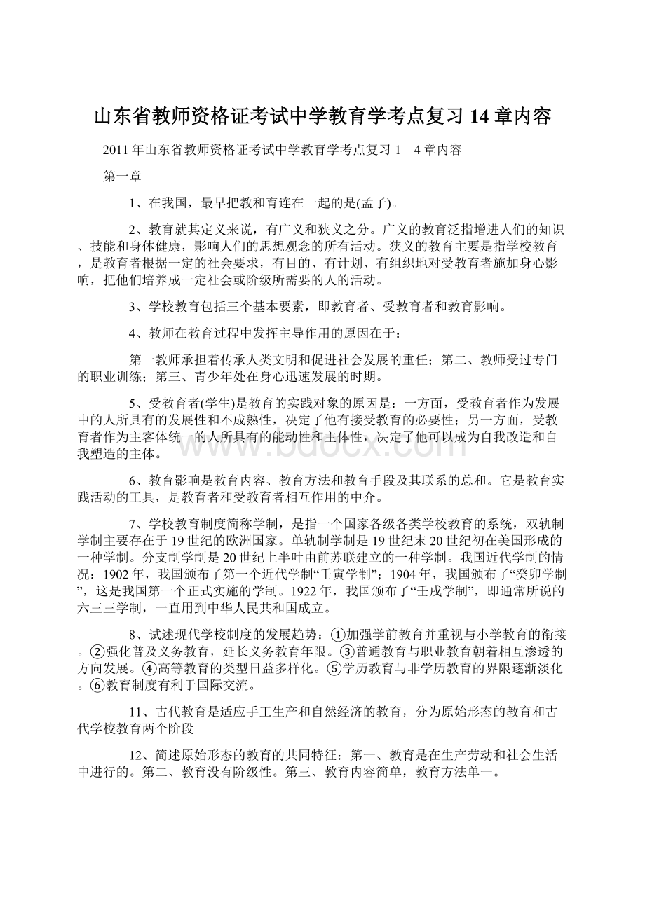 山东省教师资格证考试中学教育学考点复习14章内容Word格式.docx