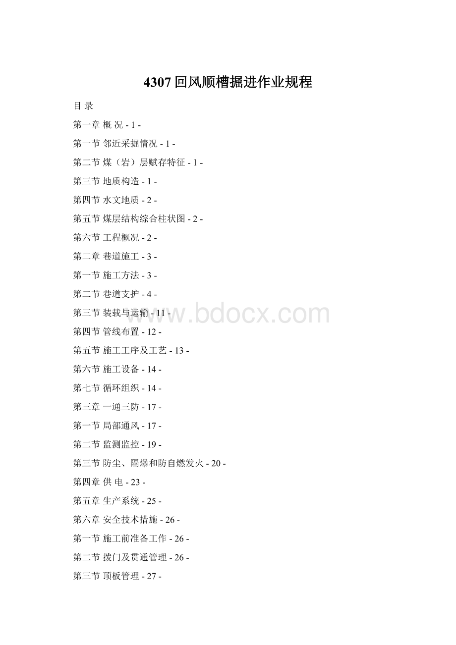 4307回风顺槽掘进作业规程Word格式.docx_第1页