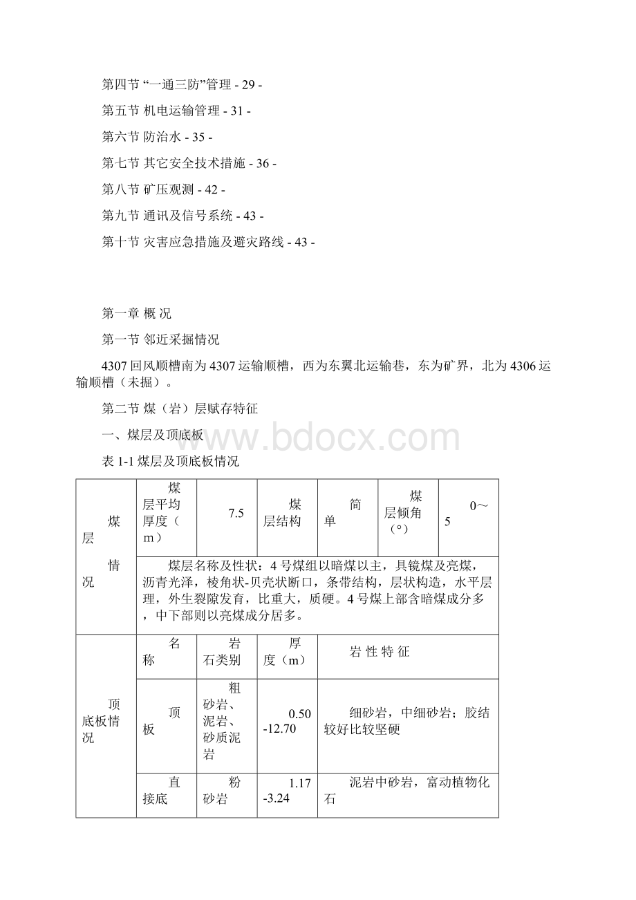 4307回风顺槽掘进作业规程Word格式.docx_第2页