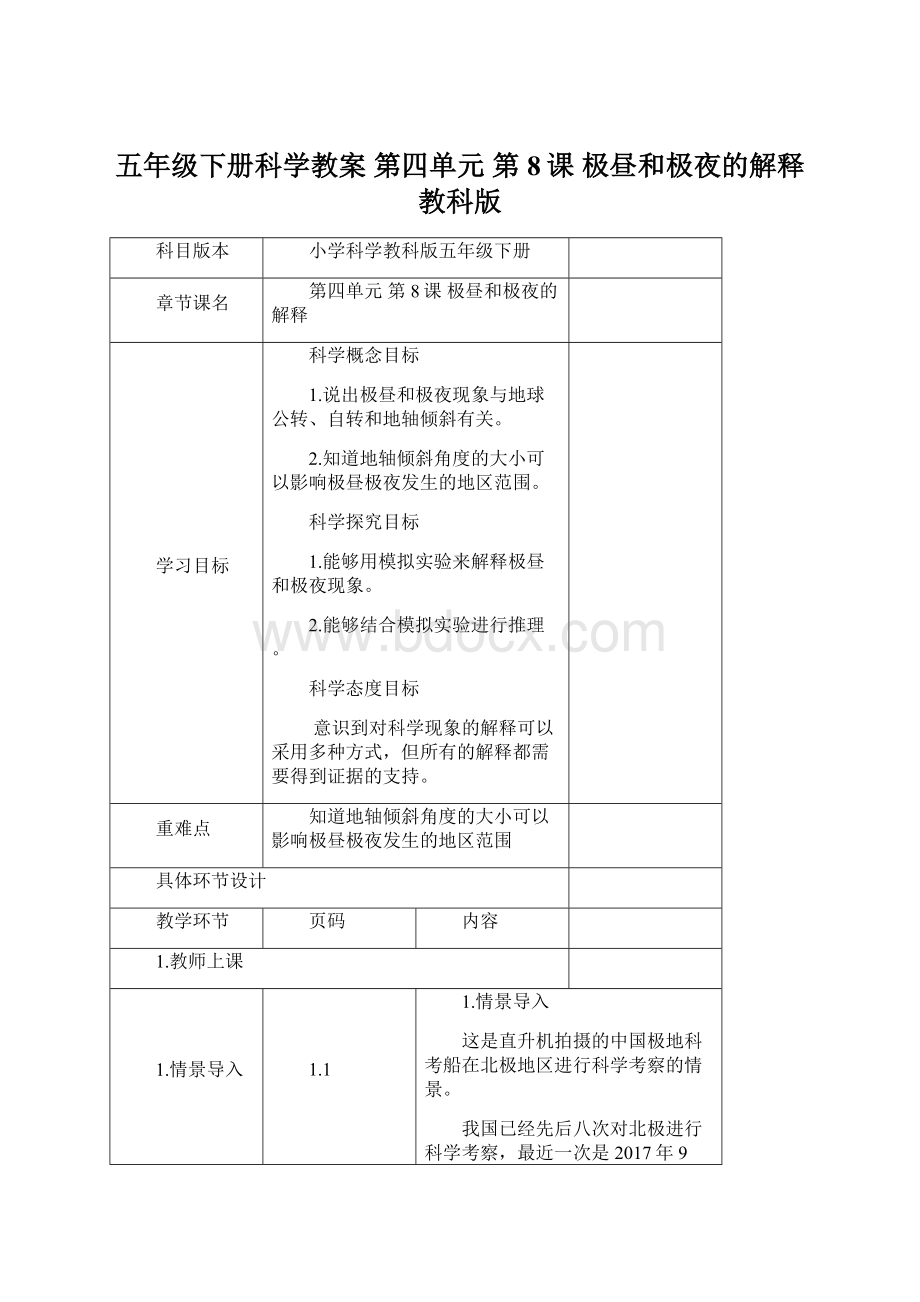 五年级下册科学教案 第四单元第8课 极昼和极夜的解释 教科版Word文档下载推荐.docx