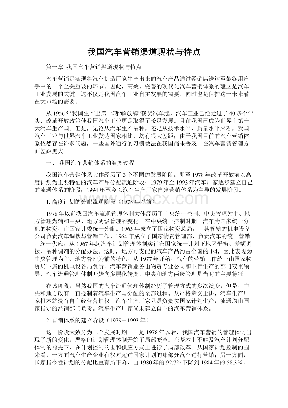 我国汽车营销渠道现状与特点.docx