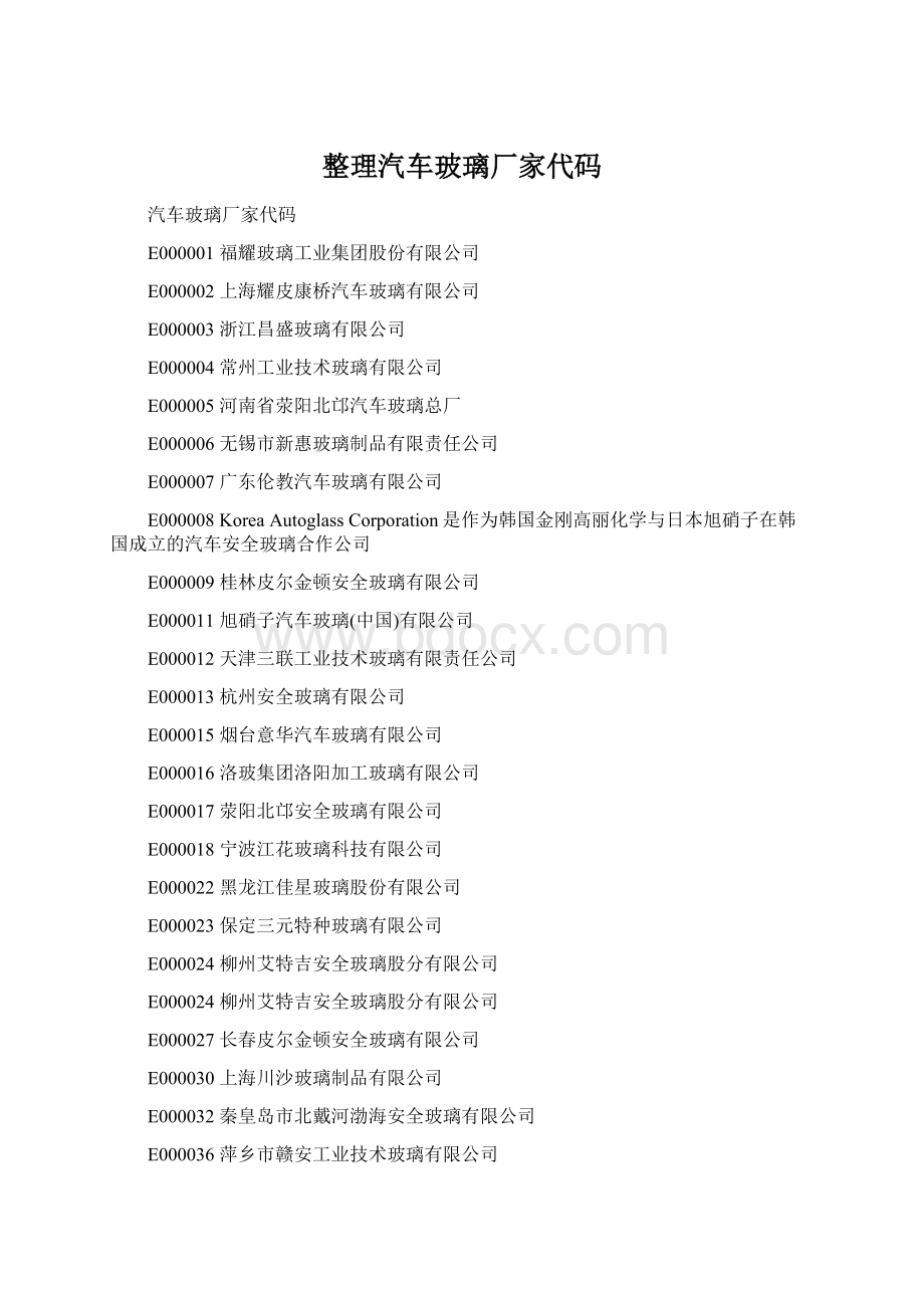 整理汽车玻璃厂家代码Word格式.docx_第1页