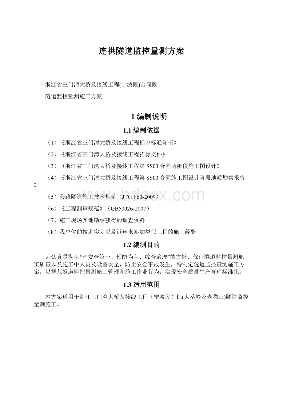 连拱隧道监控量测方案Word文档格式.docx