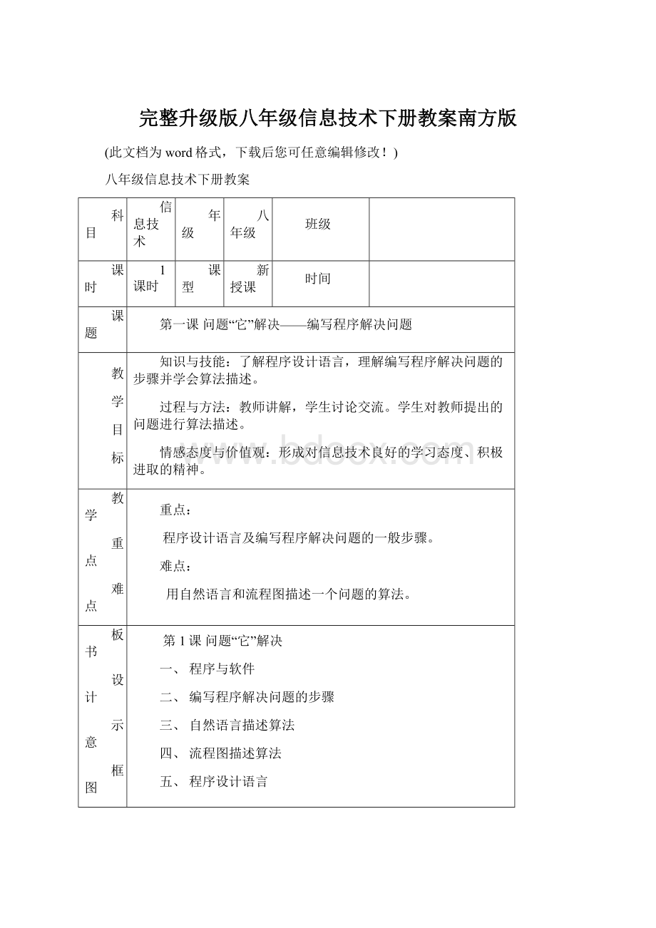 完整升级版八年级信息技术下册教案南方版文档格式.docx_第1页