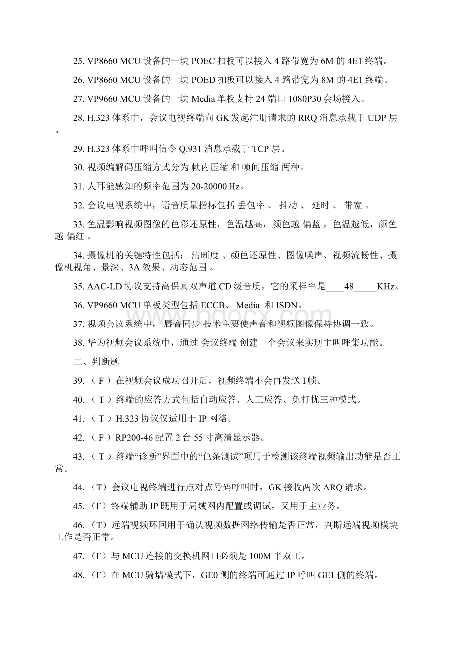 华为视频会议试题库笔试.docx_第2页